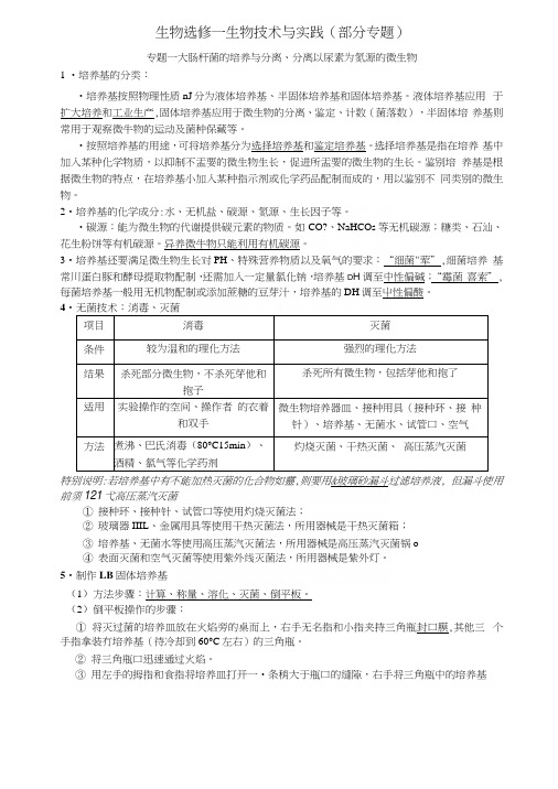 《高三生物复习资料》选修一.docx