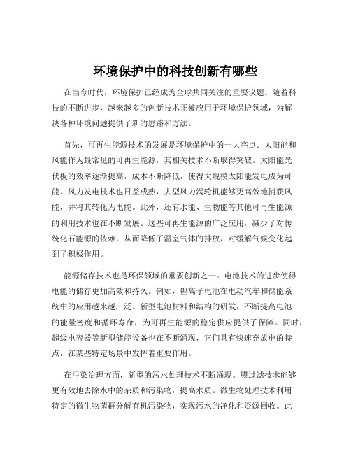 环境保护中的科技创新有哪些