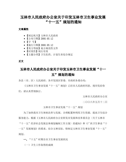 玉林市人民政府办公室关于印发玉林市卫生事业发展“十一五”规划的通知