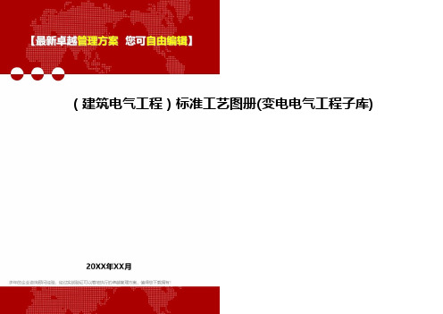 2020年(建筑电气工程)标准工艺图册(变电电气工程子库)