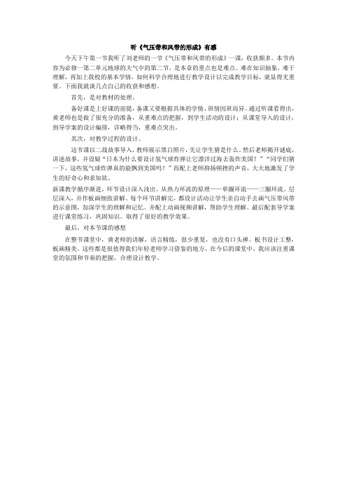 听《气压带和风带的形成》有感