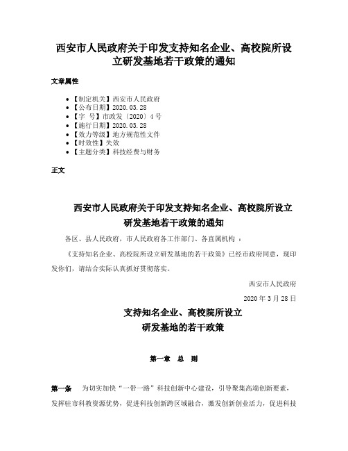 西安市人民政府关于印发支持知名企业、高校院所设立研发基地若干政策的通知