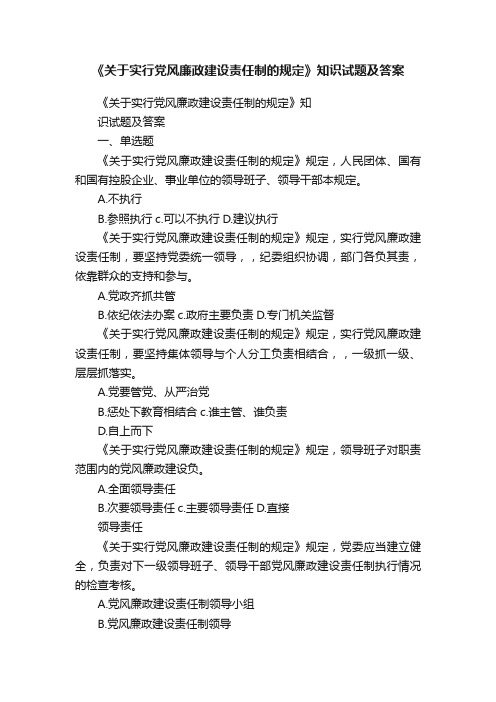 《关于实行党风廉政建设责任制的规定》知识试题及答案