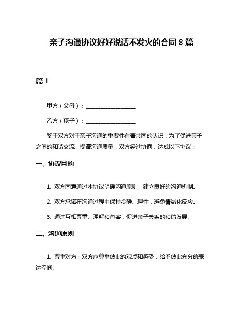 亲子沟通协议好好说话不发火的合同8篇