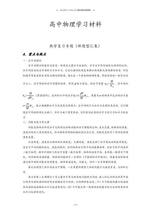 人教版高中物理选修1-2热学复习专题(新题型汇集).docx