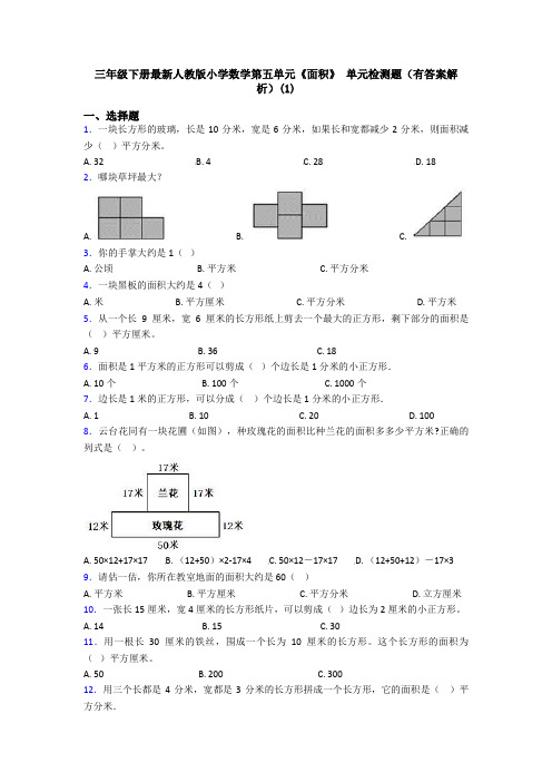 三年级下册最新人教版小学数学第五单元《面积》 单元检测题(有答案解析)(1)