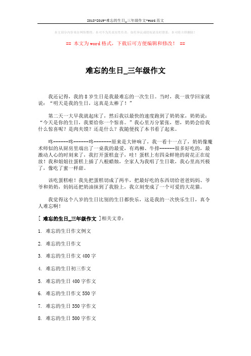 2018-2019-难忘的生日_三年级作文-word范文 (2页)