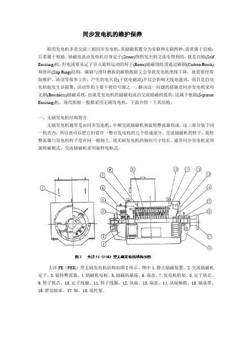 同步发电机的维护与保养