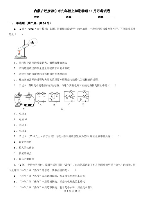 内蒙古巴彦淖尔市九年级上学期物理10月月考试卷