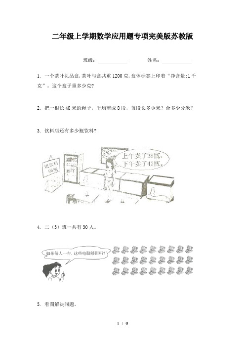 二年级上学期数学应用题专项完美版苏教版