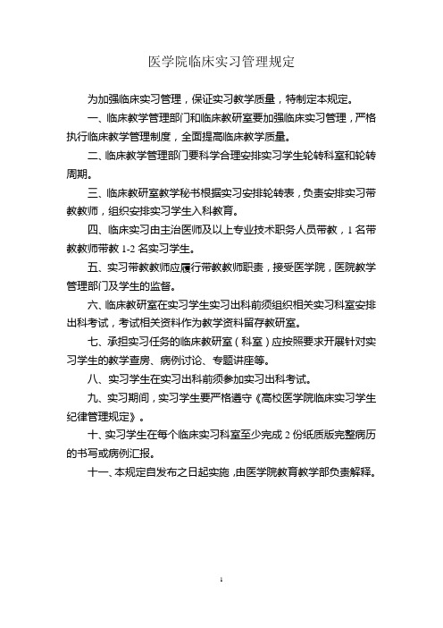 医学院临床实习管理规定