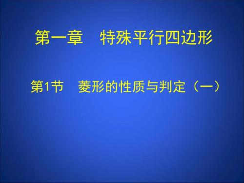 北师大版数学九年级上册教案第1章特殊平行四边形课件