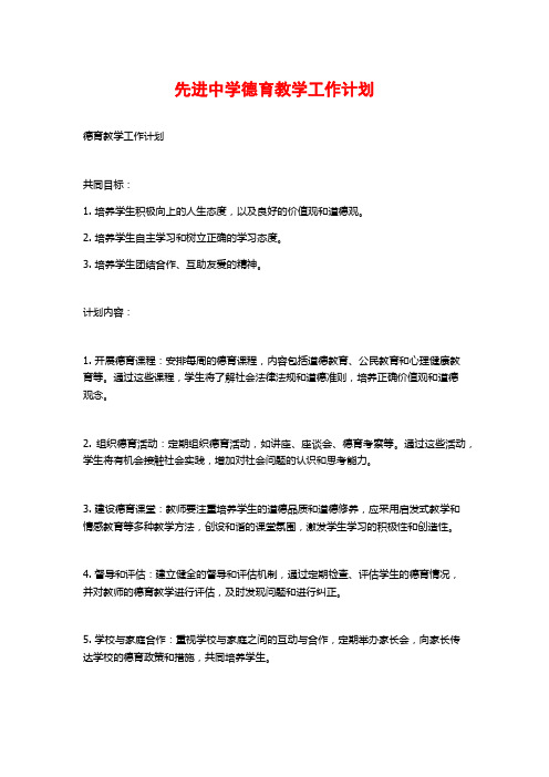 先进中学德育教学工作计划