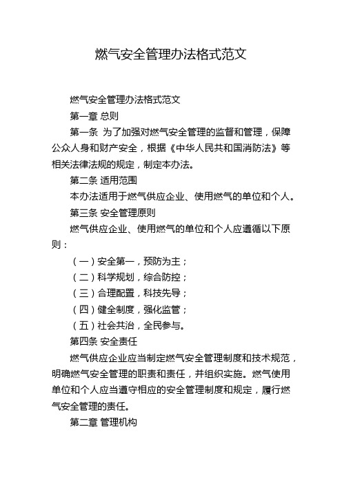 燃气安全管理办法格式范文