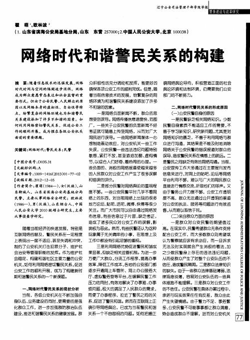 网络时代和谐警民关系的构建