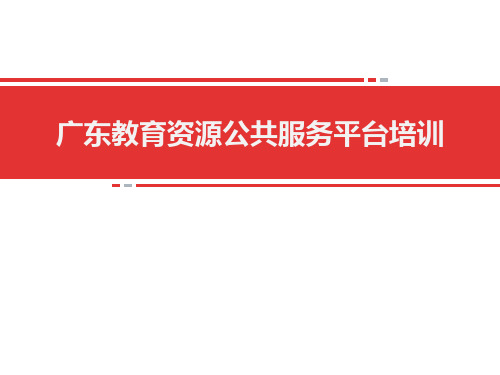 广东教育资源公共服务平台培训