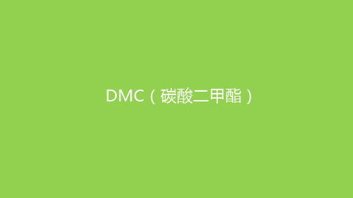 绿色化学(简单介绍DMC)