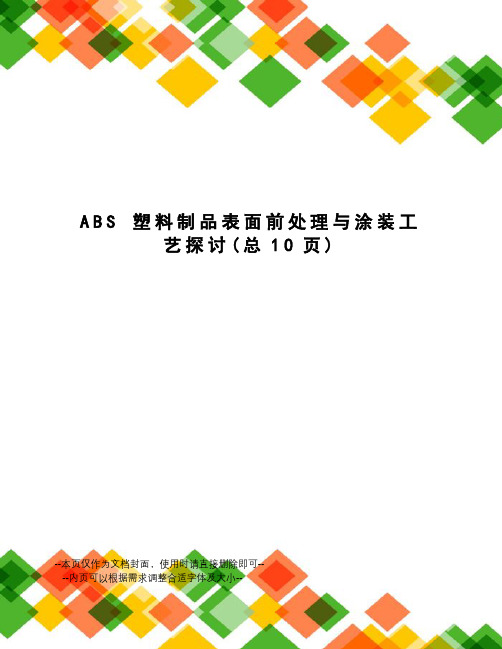 abs塑料制品表面前处理与涂装工艺探讨