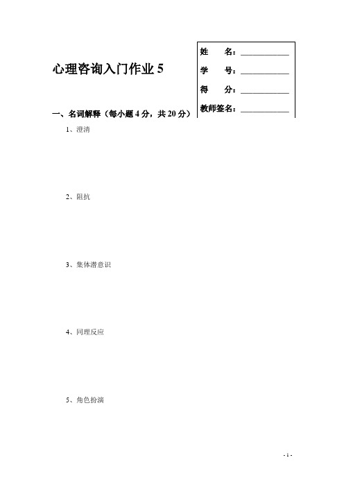 心理咨询入门平时作业5方案