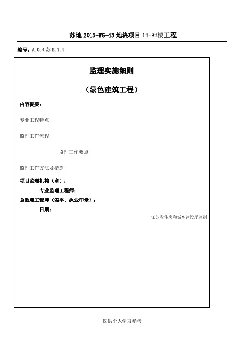 最新版绿色建筑监理实施细则1-9