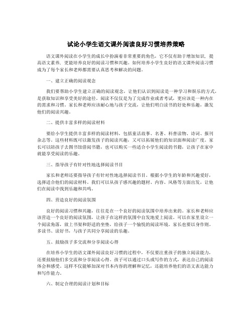 试论小学生语文课外阅读良好习惯培养策略