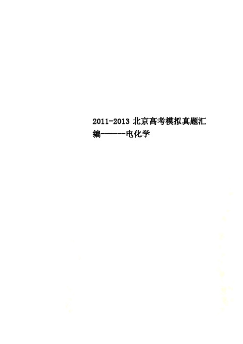 2011-2013北京高考模拟真题汇编------电化学