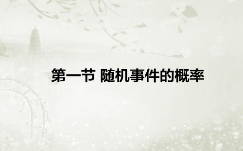 2018届高考数学一轮复习随机事件的概率课件人教A版(30张)