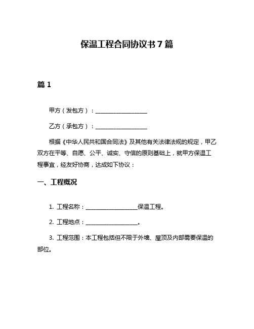 保温工程合同协议书7篇