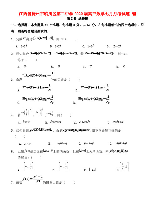 江西省抚州市临川区第二中学2020届高三数学七月月考试题理(最新整理)