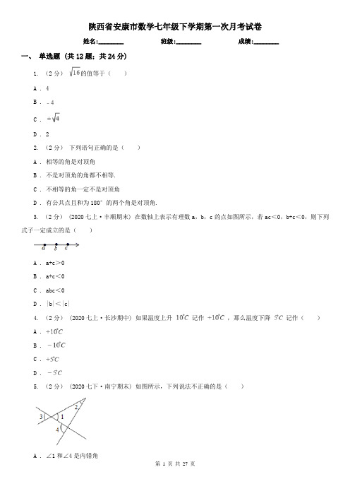 陕西省安康市数学七年级下学期第一次月考试卷