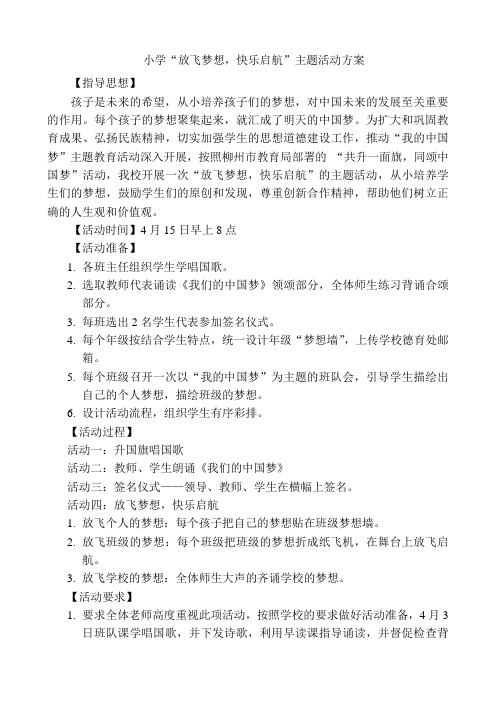 小学“放飞梦想,快乐启航”主题活动方案