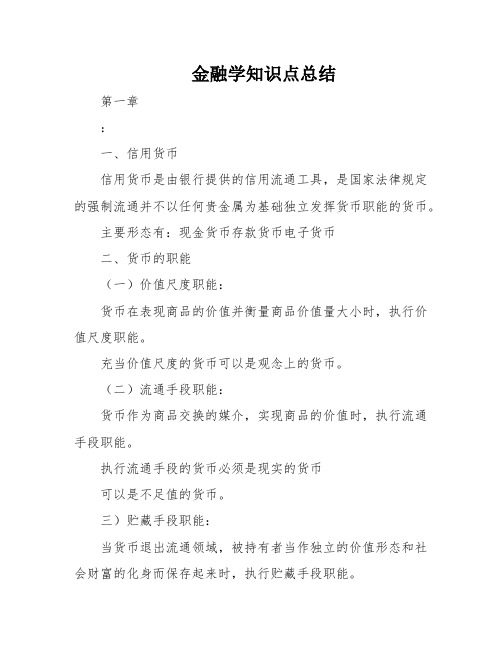 金融学知识点总结