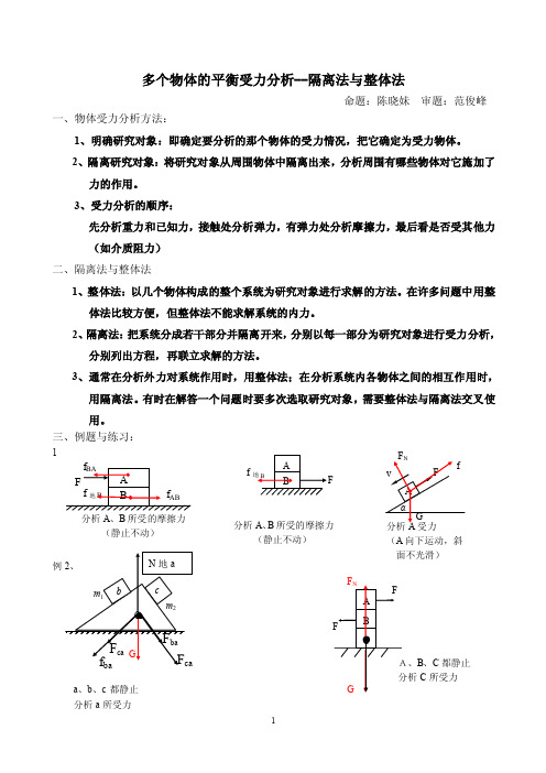 多个物体的平衡受力分析--隔离法与整体法（答案）.doc