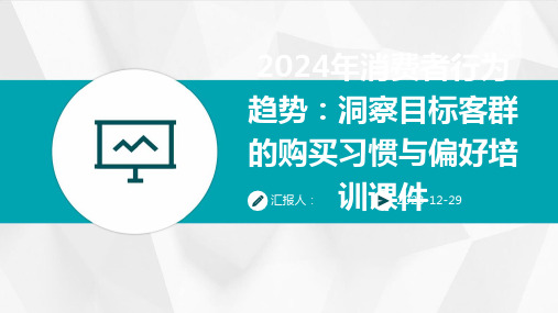 2024年消费者行为趋势：洞察目标客群的购买习惯与偏好培训课件