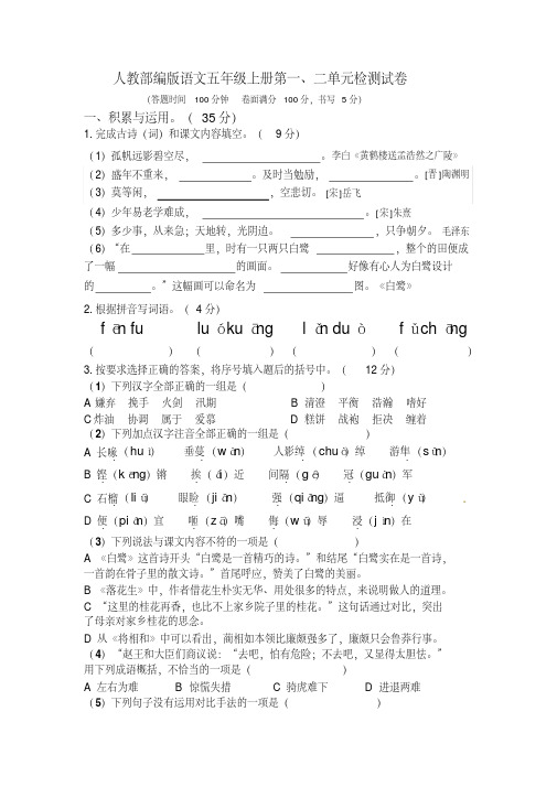 2019-2020学年部编人教版五年级语文上册第一、二单元检测试题(含答案)