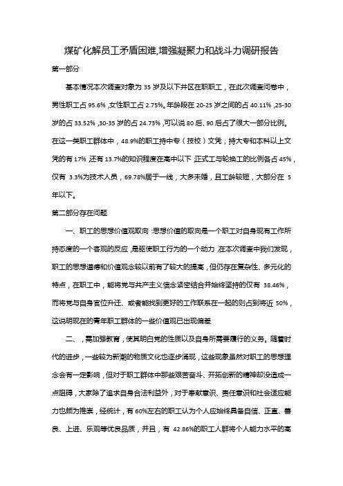 煤矿化解员工矛盾困难,增强凝聚力和战斗力调研报告