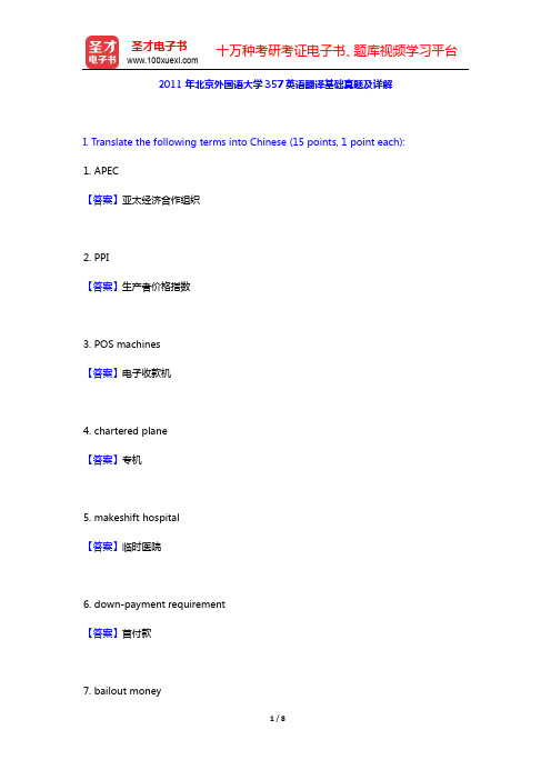 2011年北京外国语大学357英语翻译基础真题及详解【圣才出品】