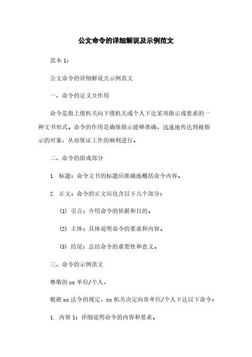 公文命令的详细解说及示例范文