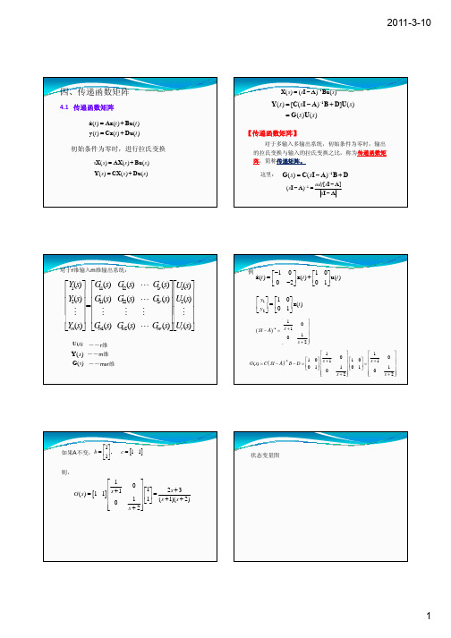现代控制理论-传递矩阵