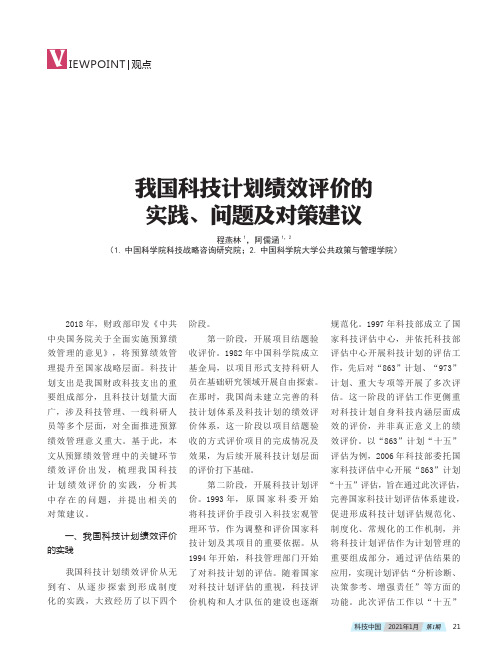 我国科技计划绩效评价的实践、问题及对策建议