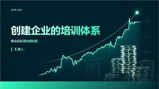 如何创建企业的培训体系