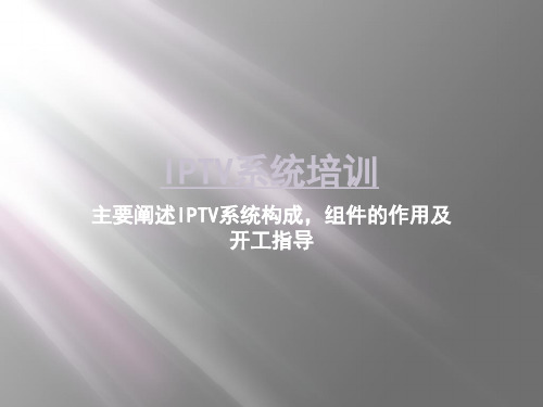 IPTV系统培训