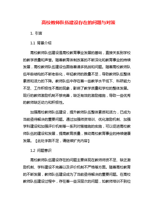 高校教师队伍建设存在的问题与对策