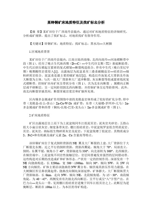 某锌铜矿床地质特征及找矿标志分析