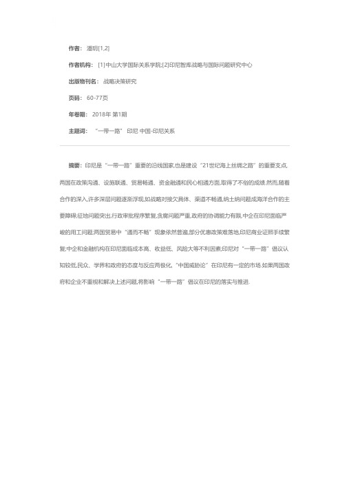 “一带一路”背景下中印尼合作:成果、问题与对策