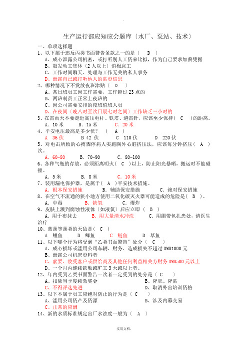 生产运行制水、技术员工应知应会题库