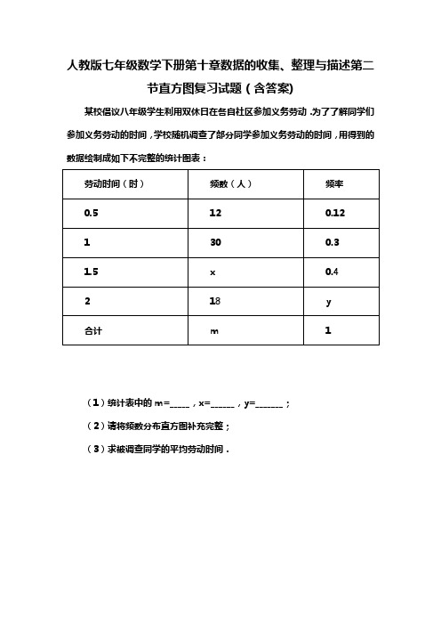 人教版七年级数学下册第十章数据的收集、整理与描述第二节直方图复习试题(含答案) (98)