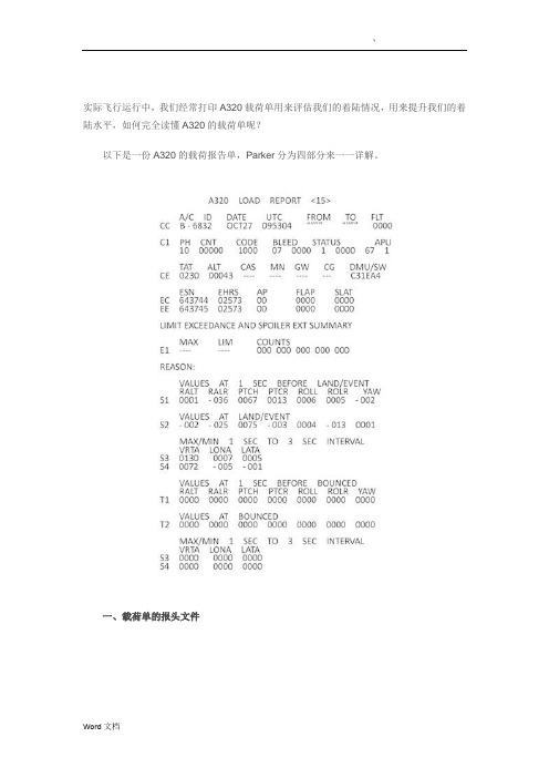 如何读懂A320的载荷报告单