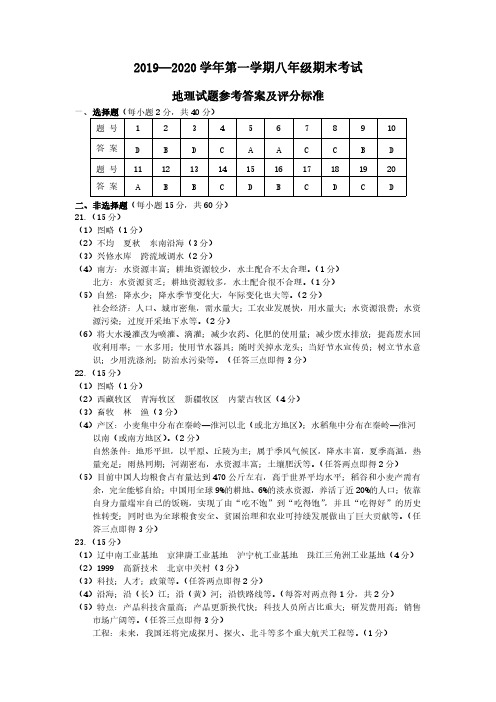 2019-2020学年第一学期八年级期末考试【地理答案】