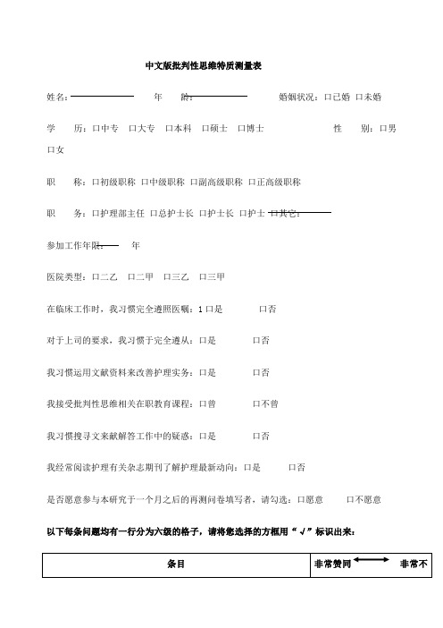 加利福尼亚批判性思维人格倾向量表